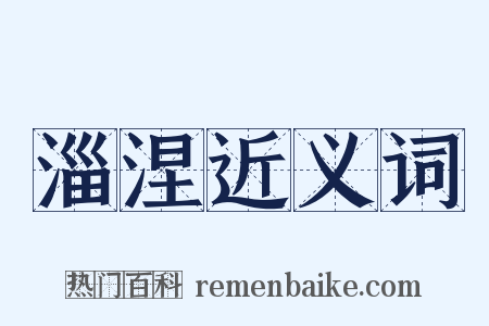 淄涅近义词是什么意思的图片
